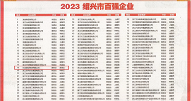 爆艹小骚b视频权威发布丨2023绍兴市百强企业公布，长业建设集团位列第18位